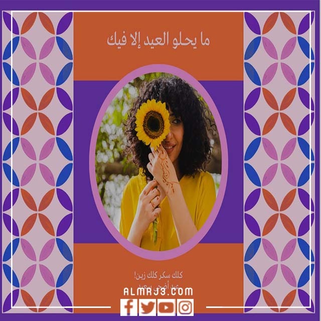 تصميم بطاقة معايدة باسمك وصورتك 2022