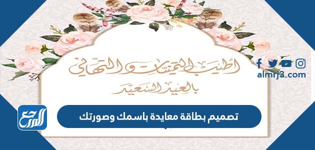 تصميم بطاقة معايدة باسمك وصورتك