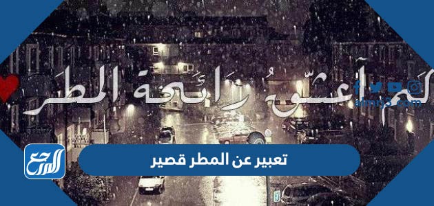 تعبير عن المطر قصير 