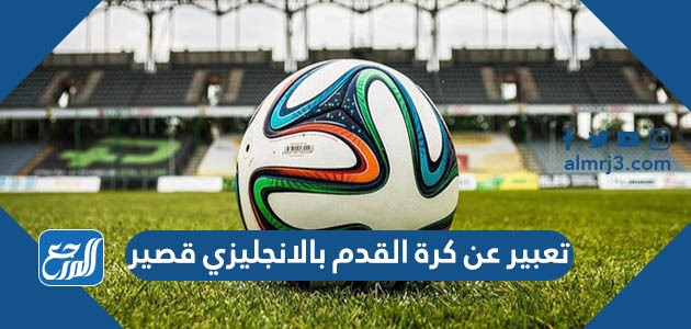 تعبير عن كرة القدم بالانجليزي قصير