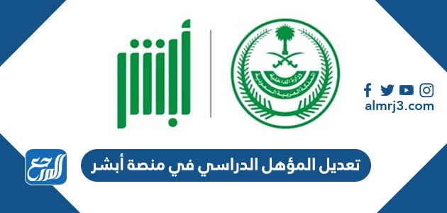 تعديل المؤهل الدراسي في منصة أبشر