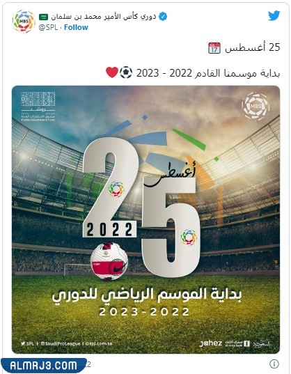 متى يبدا الدوري السعودي 2023