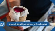 تفاصيل آيس كريم مسرطن في الأسواق السعودية