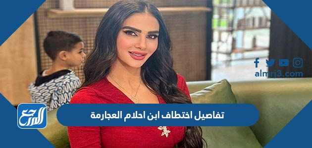 تفاصيل اختطاف ابن احلام العجارمة