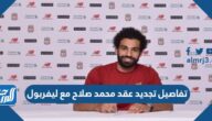 تفاصيل تجديد عقد محمد صلاح مع ليفربول