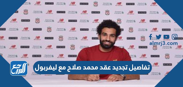 تفاصيل تجديد عقد محمد صلاح مع ليفربول