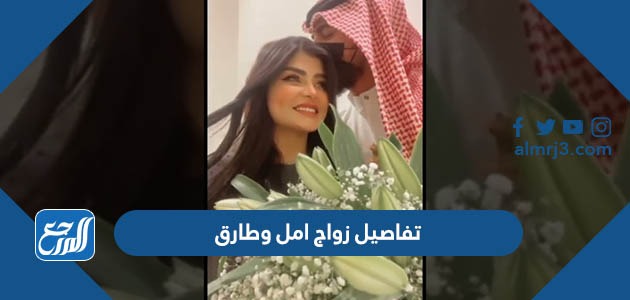 تفاصيل زواج امل وطارق