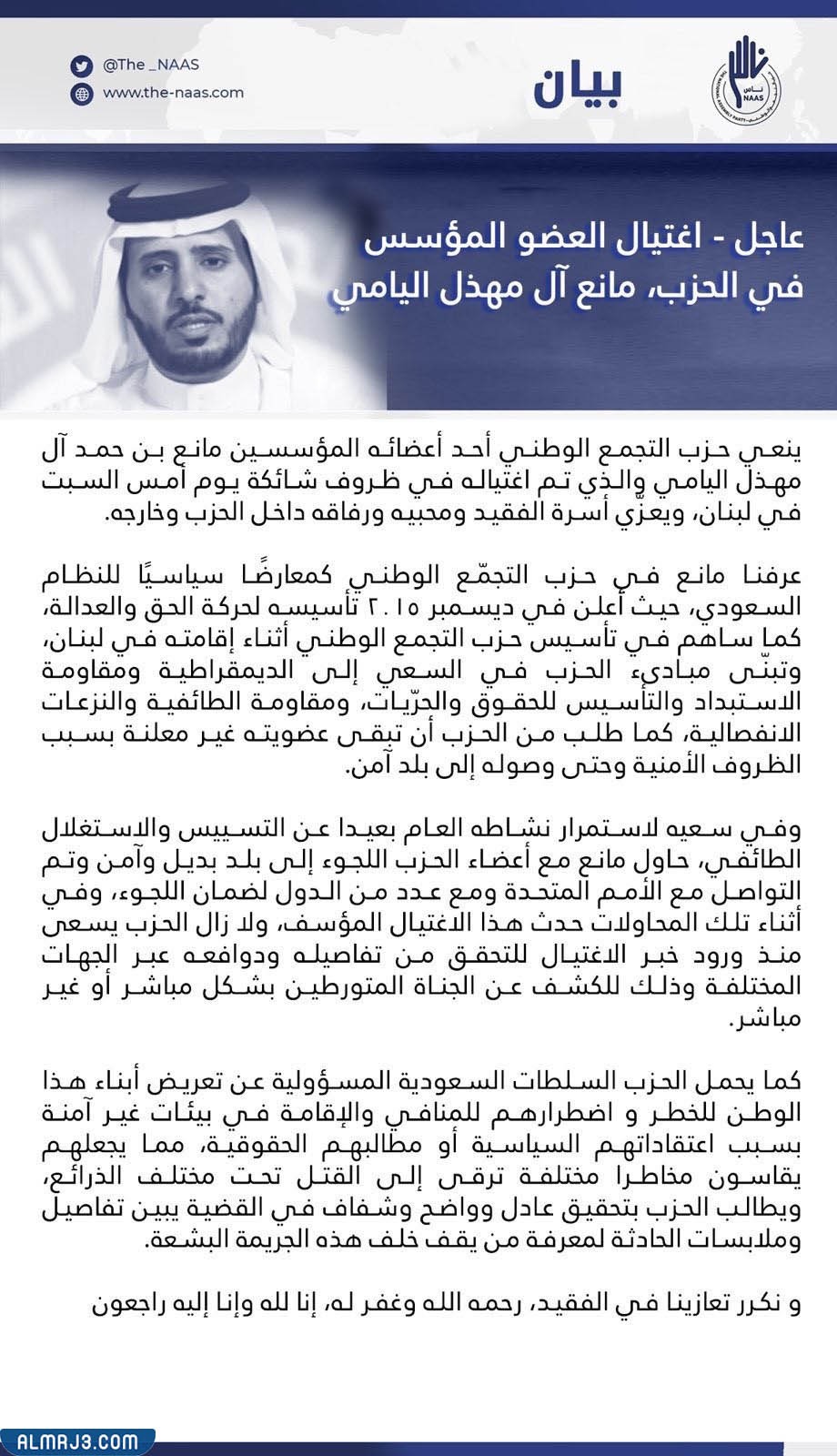 تفاصيل مقتل مانع حمد اليامي