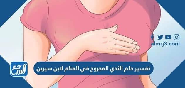 تفسير حلم الثدي المجروح في المنام لابن سيرين