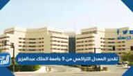 تقدير المعدل التراكمي من 5 جامعة الملك عبدالعزيز 2022