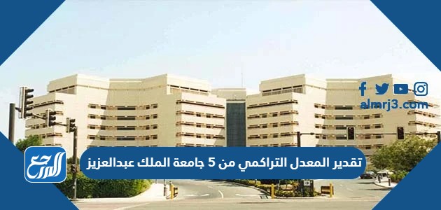 تقدير المعدل التراكمي من 5 جامعة الملك عبدالعزيز