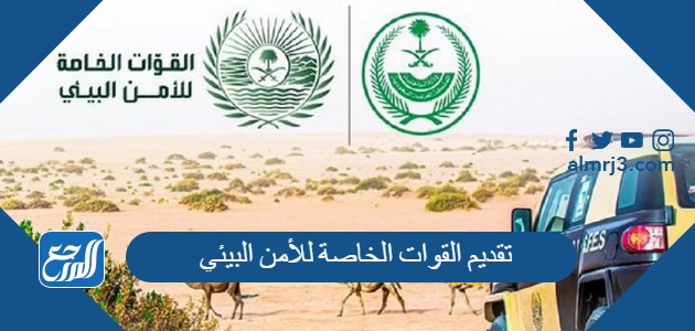 تقديم القوات الخاصة للأمن البيئي