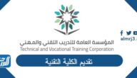 تقديم الكلية التقنية 1444 ومواعيد التسجيل