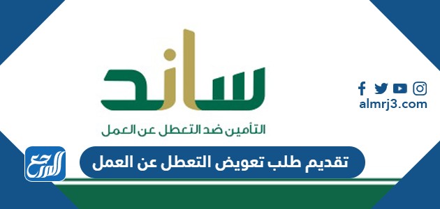 تقديم طلب تعويض التعطل عن العمل