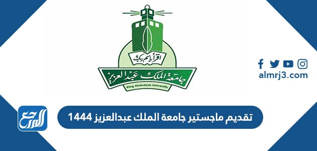 تقديم ماجستير جامعة الملك عبدالعزيز 1444