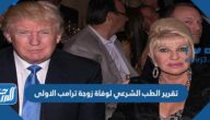 تقرير الطب الشرعي لوفاة زوجة ترامب الاولى