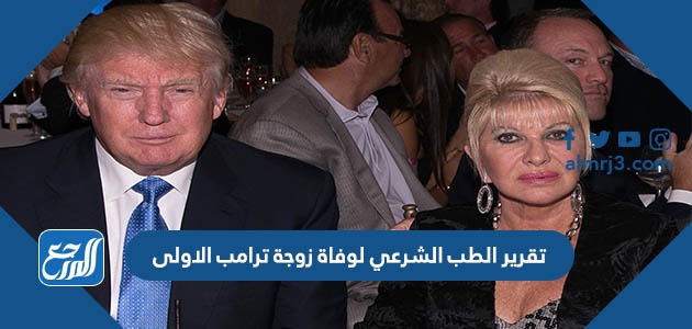 تقرير الطب الشرعي لوفاة زوجة ترامب الاولى