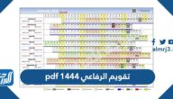 تقويم الرفاعي 1444 pdf تحميل تقويم خالد الرفاعي 1444