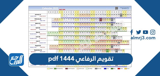 تقويم الرفاعي 1444 pdf