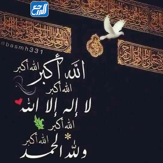 صيغة التكبير في عشر ذي الحجة بالصور