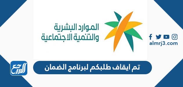 تم ايقاف طلبكم لبرنامج الضمان