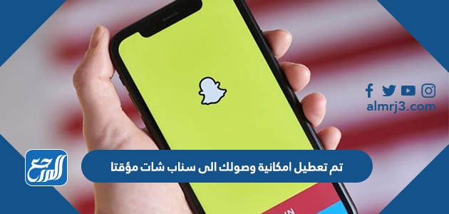 تم تعطيل امكانية وصولك الى سناب شات مؤقتا