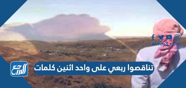 تناقصوا ربعي على واحد اثنين كلمات