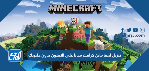 تنزيل لعبة ماين كرافت مجانا على الايفون بدون جلبريك