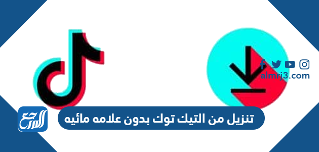 تنزيل من التيك توك بدون علامه مائيه