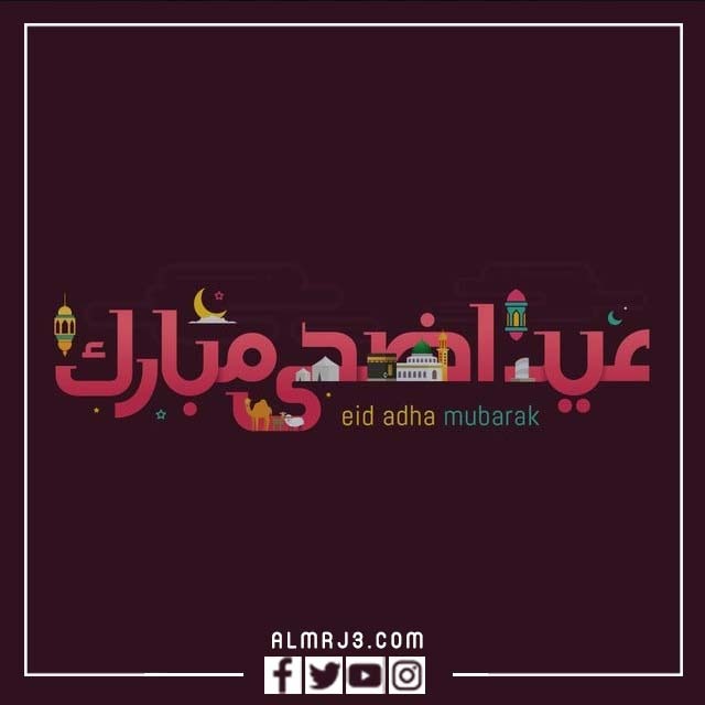 صور للتهنئة بعيد الأضحى المبارك