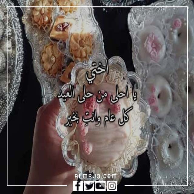 صور تهنئة لاختي بعيد الاضحى 2022