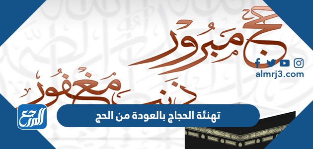 تهنئة الحجاج بالعودة من الحج