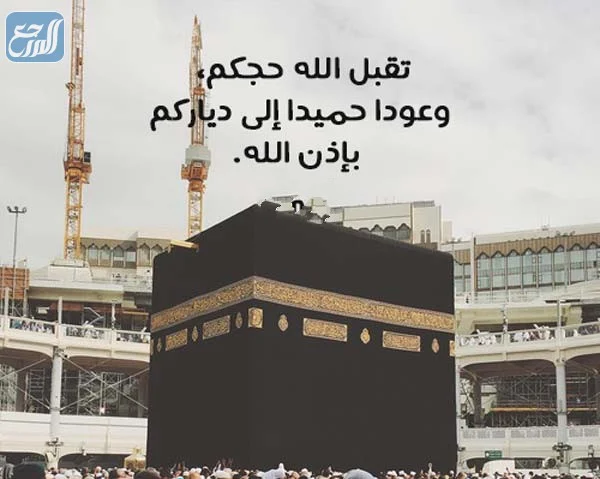 تهنئة بالحج