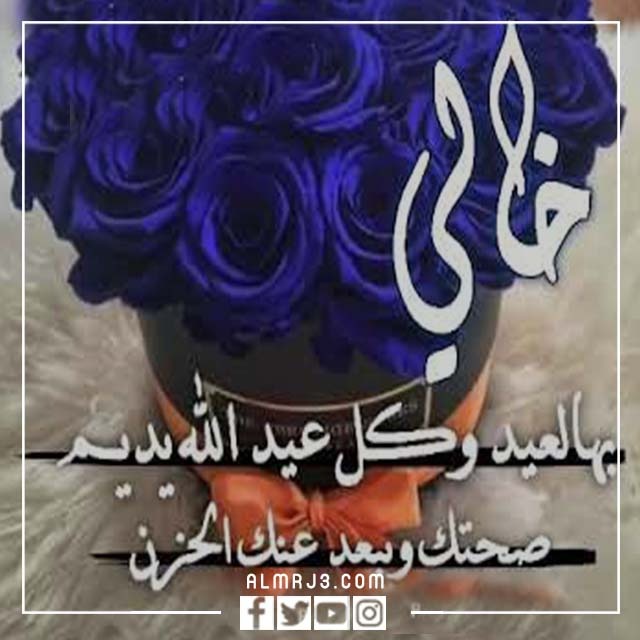 صور تهنئة لخالي بعيد الاضحى 2022