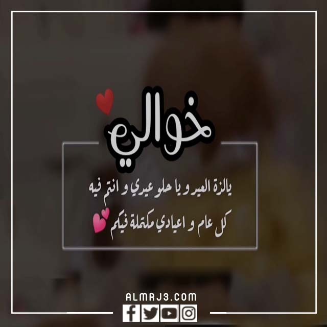 صور تهنئة لخالي بعيد الاضحى 2022