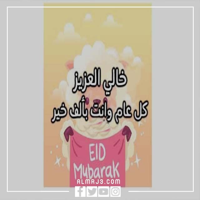 صور تهنئة لخالي بعيد الاضحى 2022