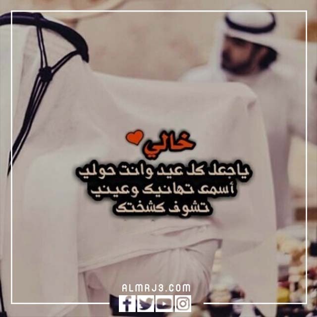صور تهنئة لخالي بعيد الاضحى 2022