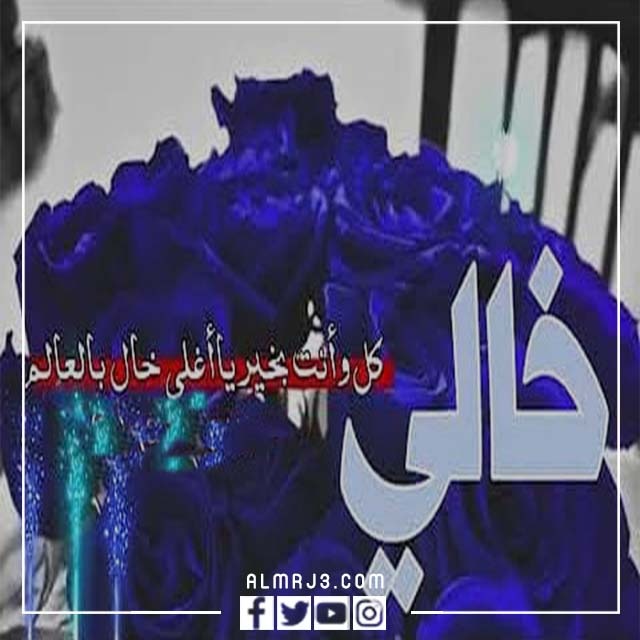 صور تهنئة لخالي بعيد الاضحى 2022