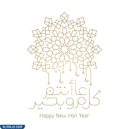 تهنئة رأس السنة الهجرية 1444 بالصور