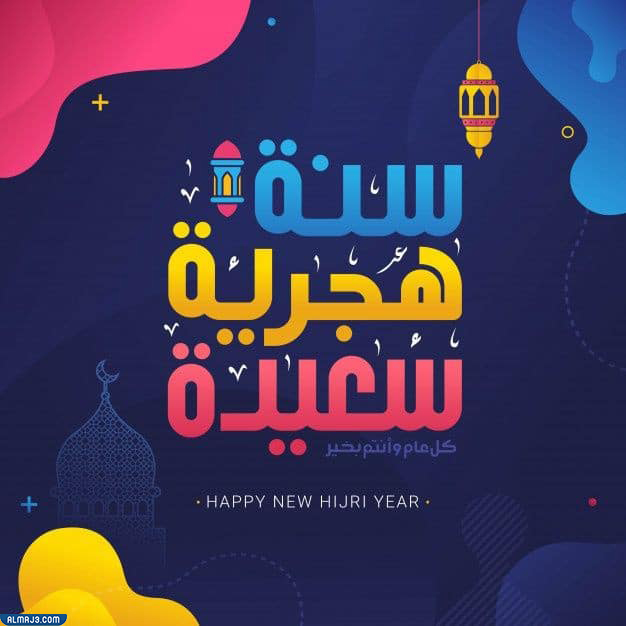 تهنئة رأس السنة الهجرية 1444 بالصور