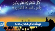 رسائل تهنئة عام هجري جديد 1447 جميلة للأهل والأصدقاء
