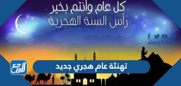 تهنئة عام هجري جديد