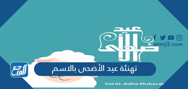 تهنئة عيد الأضحى بالاسم