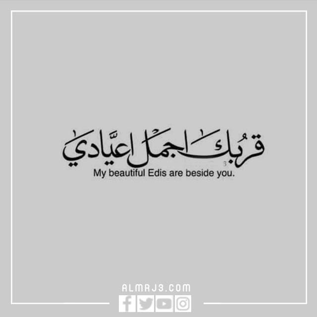 تهنئة مميزة لزوجي بمناسبة عيد الأضحى