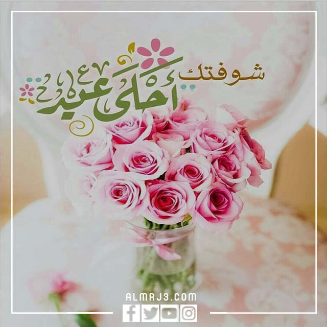 تهنئة عيد الأضحى لصديقتي مزخرفة