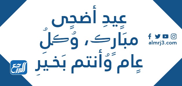 تهنئة عيد الأضحى مزخرفة pdf