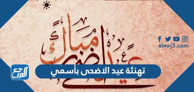 تهنئة عيد الاضحى بأسمي