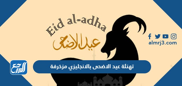 تهنئة عيد الاضحى بالانجليزي مزخرفة