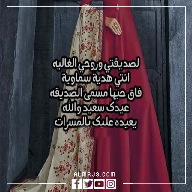 تهنئة عيد الاضحى لصديقاتي