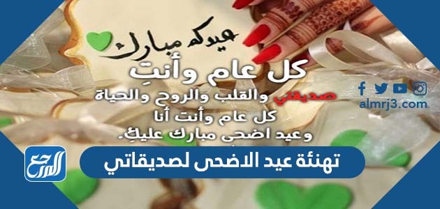 تهنئة عيد الاضحى لصديقاتي